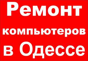 Ремонт компьютеров и ноутбуков,установка Windows в Одессе и пригороде(бесплатный выезд) - объявление