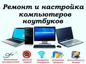 Ремонт компьютеров, мониторов, ноутбуков в Харькове - объявление