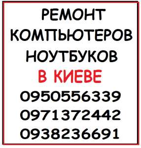 Ремонт компьютеров, ноутбуков Троещина