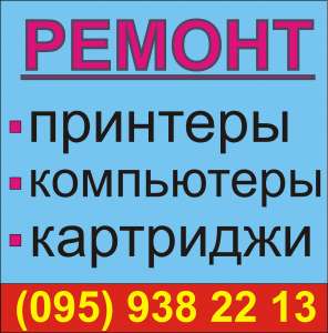 Ремонт компьютеров, принтеров, заправка картриджей - объявление