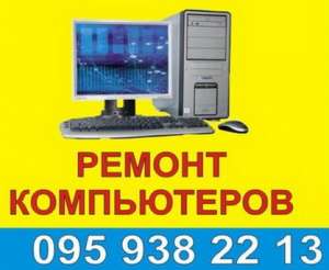 Ремонт компьютеров, ремонт ноутбуков, ремонт нетбуков. - объявление