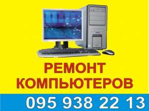 Ремонт компьютеров, установка Windows - объявление