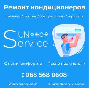 Ремонт кондиционеров в Одессе на Поселке Котовского Чистка сервисное обслуживание - объявление