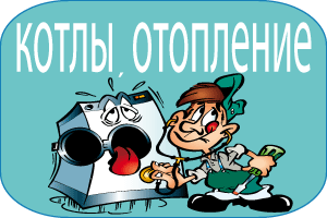 Ремонт котлов - объявление