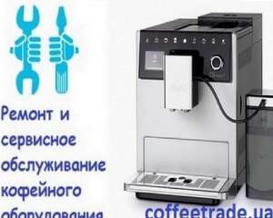 Ремонт кофеварок в Киеве - объявление