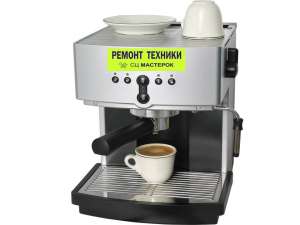 Ремонт кофеварок в Киеве на Оболони - оголошення