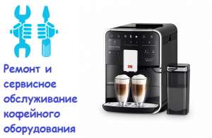 Ремонт кофемашин. Киев. - объявление