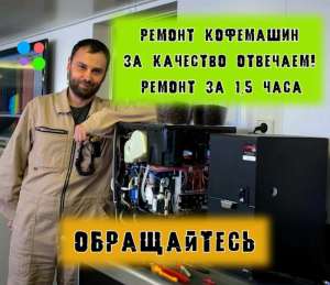 Ремонт кофемашин. Ремонт кофеварок. Мастер по кофе - объявление