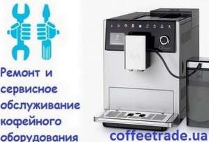 Ремонт кофемашины Delonghi Киев. Обслуживание кофейного оборудования. - объявление