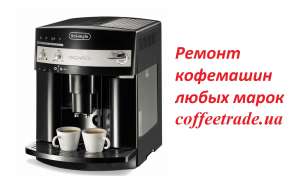 Ремонт кофемашины Saeco Киев. Ремонт кофемашины Delonghi Киев - оголошення