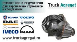 Ремонт кпп и редукторов МАН, ДАФ, Скания, Мерседес, Рено - объявление