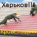 Ремонт крыш Харьков - объявление