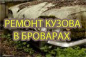 Ремонт кузова, ходовой - объявление