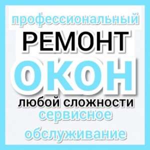 Ремонт металлопластиковых окон в Одессе - объявление
