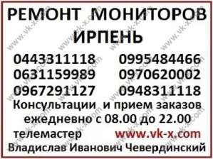 Ремонт мониторов в Ирпене, на дому - объявление