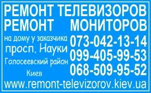 Ремонт мониторов проспект Науки, Киев, Голосеевский - объявление