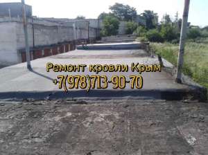 Ремонт мягкой рулонной кровли Севастополь Симферополь