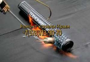Ремонт мягкой рулонной кровли Севастополь Симферополь