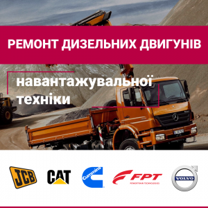 Ремонт навантажувальної техніки - оголошення