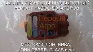 Ремонт насос-дозатора МТЗ, ЮМЗ, Дон, Нива, Клаас, Джон Дир и другие. - оголошення