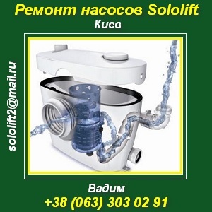 Ремонт насосов Sololift Сололифт, Грундфос. Киев и обл. - оголошення