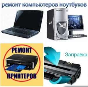 Ремонт, обслуговування принтерів, мфу, заправка картриджів. чи не дорого! якщо ви зіткнулися з такою проблемою як: • закінчився то - объявление