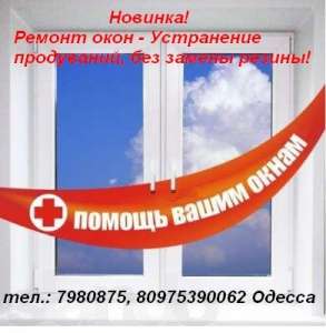 Ремонт окон Одесса. Анти москитные сетки - объявление