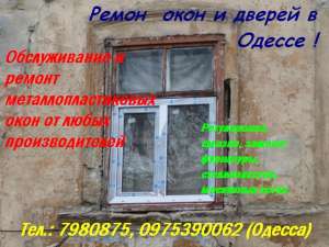 Ремонт окон и дверей. Одесса - объявление