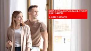 Ремонт окон и дверей, диагностика, Киев - объявление