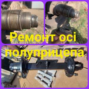 Ремонт ось Schmitz, Rotos, SAF, BPW производство и установка новых цапф - оголошення