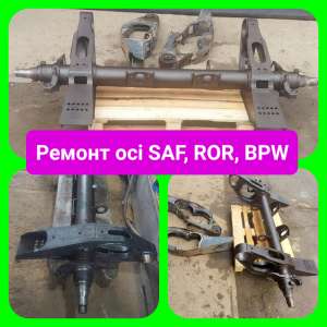 Ремонт ось Schmitz, Rotos, SAF, BPW реставрация ступичного механизма - объявление