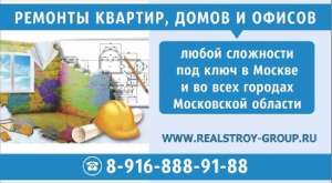 Ремонт, отделка квартир, домов и офисов в Москве и Московской области - объявление