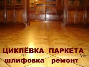 Ремонт паркета циклевка - оголошення