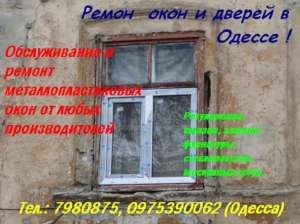 Ремонт пластиковых окон в Одессе. Консультация специалиста - объявление