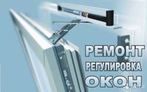 Ремонт пластиковых окон в Харькове - оголошення