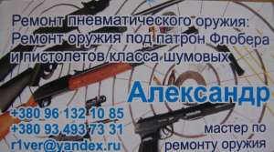 Ремонт пневматического оружия - объявление