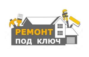 Ремонт под ключ - объявление
