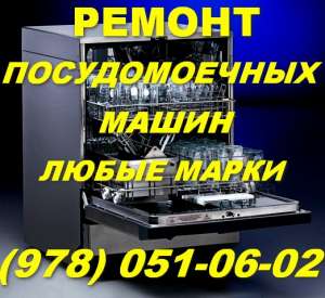 Ремонт посудомоечных машин Керчь. Ремонт посудомоечной машины в Керчи на дому - объявление
