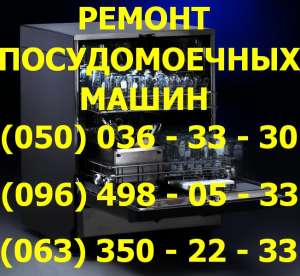 Ремонт посудомоечных машин Сумы. Ремонт посудомоечной машины в Сумах на дому - объявление