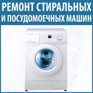 Ремонт посудомоечных, стиральных машин Ирпень и район - объявление
