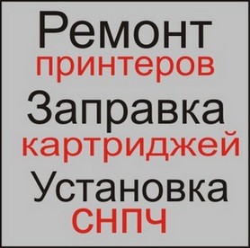 Ремонт принтеров, заправка картриджей - объявление