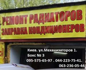 Ремонт радиаторов, печек, кондиционеров (недорого) - объявление