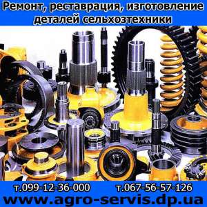 Ремонт, реставрация изготовление деталей сельхозтехники - объявление