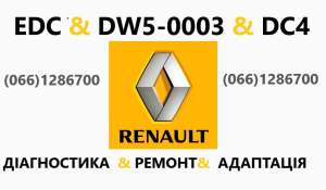 Ремонт роботизованих КПП Renault DC4 #CAPTUR FLUENCE MEGANE SCENIC , 100 грн. - объявление