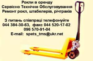Ремонт рокл в Киеве и области, роклы в аренду в Киеве - объявление