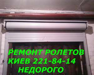 Ремонт ролет Киев, Борщаговка, Куреневка, Святошин - объявление