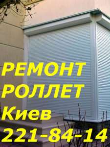 Ремонт ролет Киев, замена двигателей в роллетах, срочный ремонт ролетов Киев - объявление