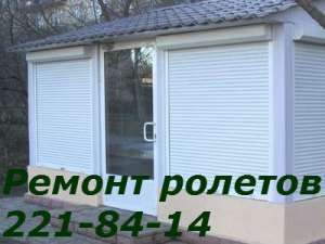 Ремонт ролет Киев, ремонт ролетов - объявление