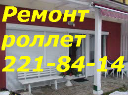 Ремонт ролет Киев, ремонт электро роллет Киев - объявление