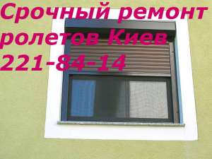 Ремонт ролет в Киеве, ремонт Киев роллет - объявление